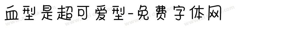 血型是超可爱型字体转换