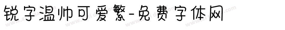 锐字温帅可爱繁字体转换
