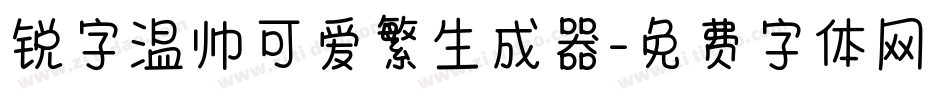 锐字温帅可爱繁生成器字体转换