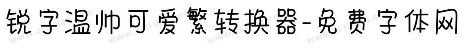 锐字温帅可爱繁转换器字体转换
