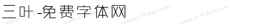 三叶字体转换