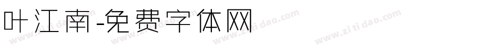 叶江南字体转换