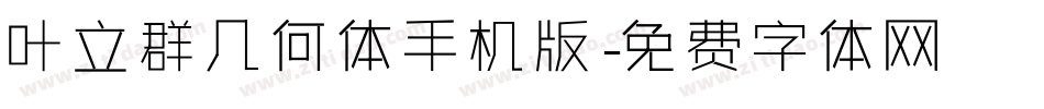 叶立群几何体手机版字体转换