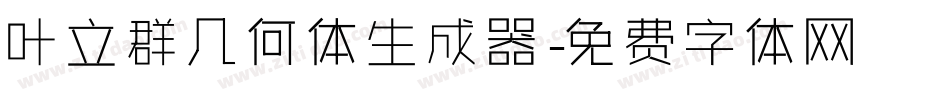 叶立群几何体生成器字体转换