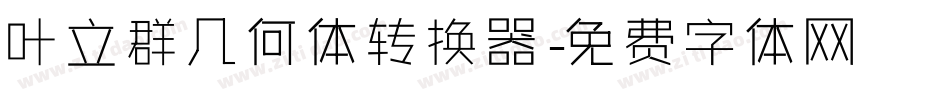 叶立群几何体转换器字体转换
