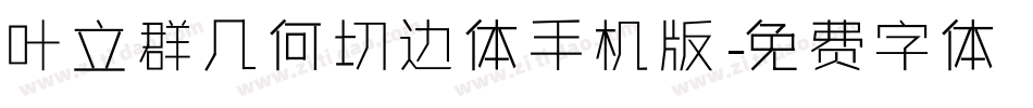 叶立群几何切边体手机版字体转换