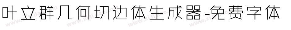 叶立群几何切边体生成器字体转换