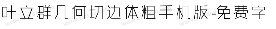 叶立群几何切边体粗手机版字体转换