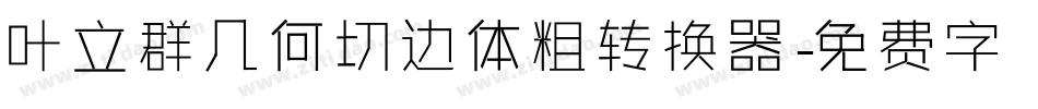 叶立群几何切边体粗转换器字体转换