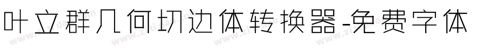 叶立群几何切边体转换器字体转换