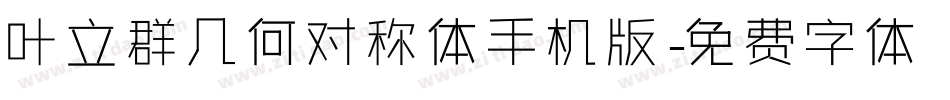 叶立群几何对称体手机版字体转换