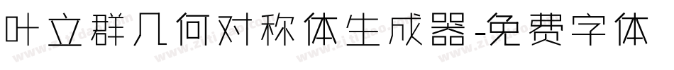 叶立群几何对称体生成器字体转换