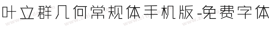 叶立群几何常规体手机版字体转换