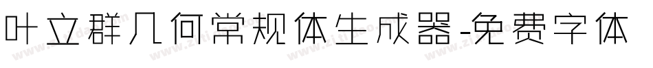 叶立群几何常规体生成器字体转换
