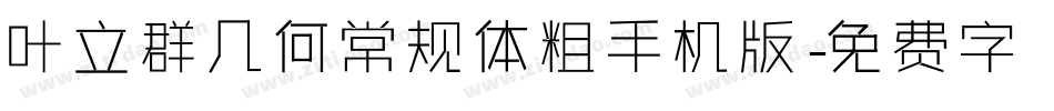 叶立群几何常规体粗手机版字体转换