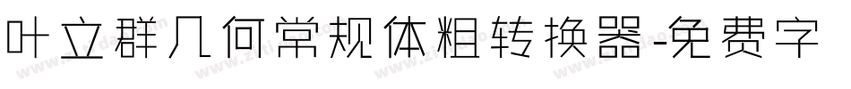 叶立群几何常规体粗转换器字体转换