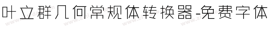 叶立群几何常规体转换器字体转换