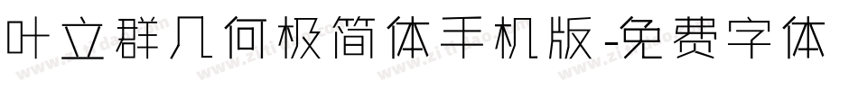 叶立群几何极简体手机版字体转换