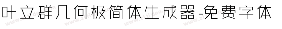 叶立群几何极简体生成器字体转换