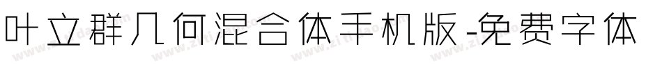 叶立群几何混合体手机版字体转换