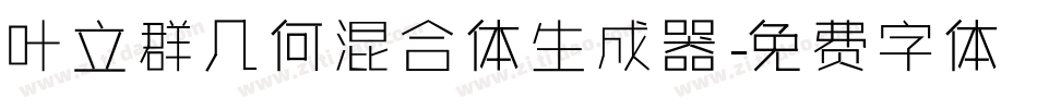 叶立群几何混合体生成器字体转换