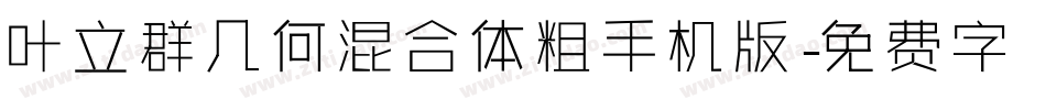 叶立群几何混合体粗手机版字体转换
