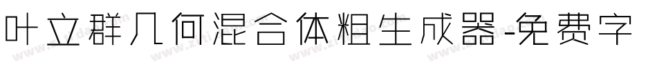 叶立群几何混合体粗生成器字体转换