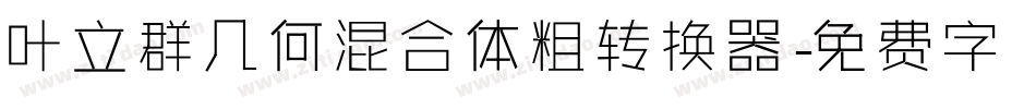 叶立群几何混合体粗转换器字体转换
