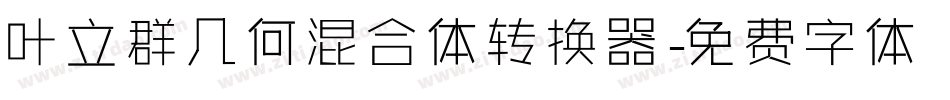 叶立群几何混合体转换器字体转换