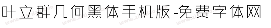 叶立群几何黑体手机版字体转换