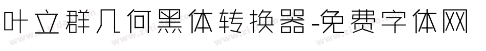 叶立群几何黑体转换器字体转换