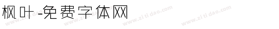 枫叶字体转换