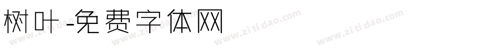树叶字体转换