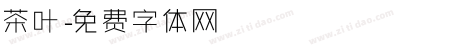 茶叶字体转换