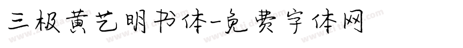 三极黄艺明书体字体转换