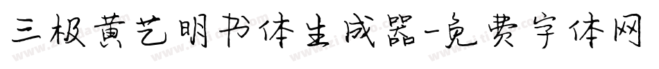 三极黄艺明书体生成器字体转换
