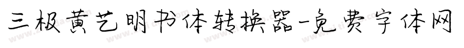 三极黄艺明书体转换器字体转换