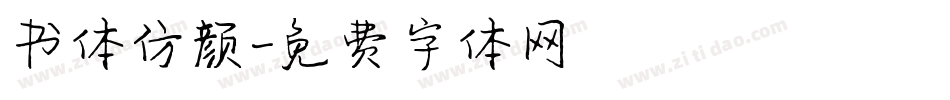 书体仿颜字体转换