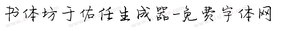 书体坊于佑任生成器字体转换