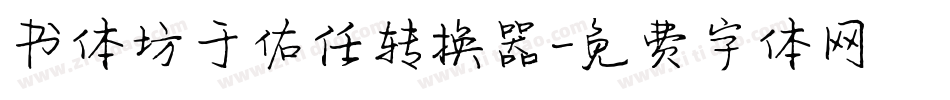 书体坊于佑任转换器字体转换