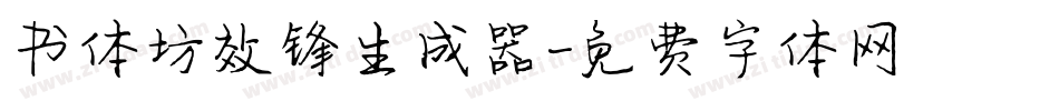 书体坊效锋生成器字体转换