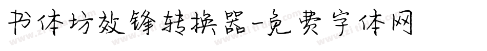 书体坊效锋转换器字体转换