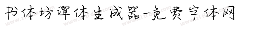 书体坊谭体生成器字体转换