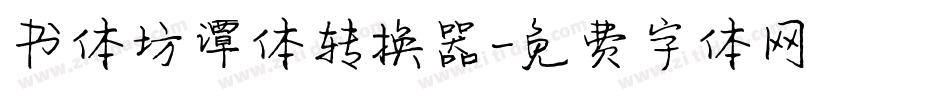 书体坊谭体转换器字体转换