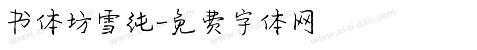 书体坊雪纯字体转换
