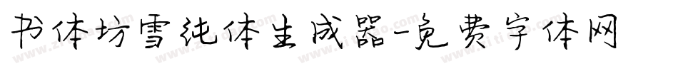 书体坊雪纯体生成器字体转换