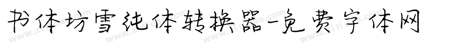 书体坊雪纯体转换器字体转换