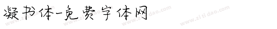 凝书体字体转换