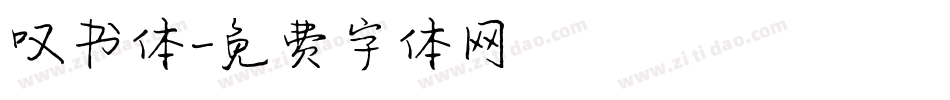 叹书体字体转换
