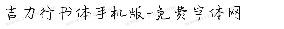吉力行书体手机版字体转换